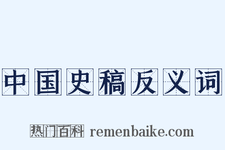 中国史稿反义词是什么意思的图片